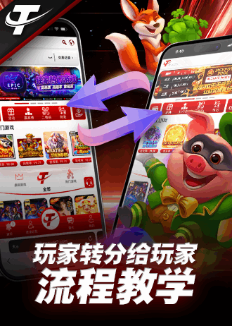 P2P 玩家之间转分流程教学